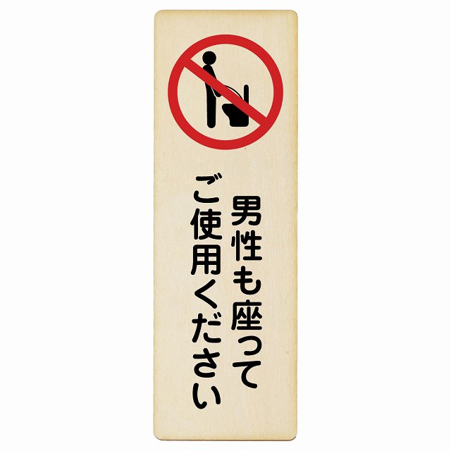 男性も座ってご使用ください トイレ 木製プレート 長方形 縦タイプ 看板 サインプレート 案内表示 施設用 ピクトサイン ピクトグラム 選べるサイズ