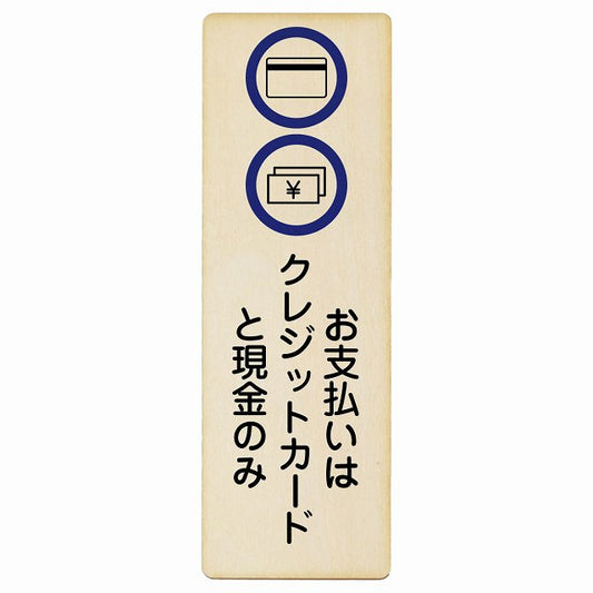 お支払いはクレジットカードと現金のみ 木製プレート 長方形 縦タイプ 看板 サインプレート 表示プレート ピクトサイン ピクトグラム 選べるサイズ