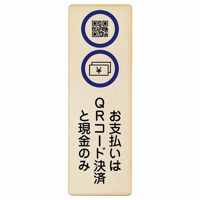 お支払いはQRコード決済と現金のみ 木製プレート 長方形 縦タイプ 看板 サインプレート 表示プレート ピクトサイン ピクトグラム 選べるサイズ