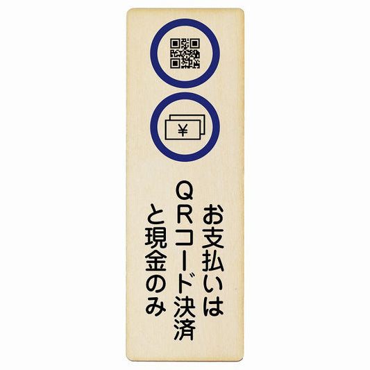 お支払いはQRコード決済と現金のみ 木製プレート 長方形 縦タイプ 看板 サインプレート 表示プレート ピクトサイン ピクトグラム 選べるサイズ