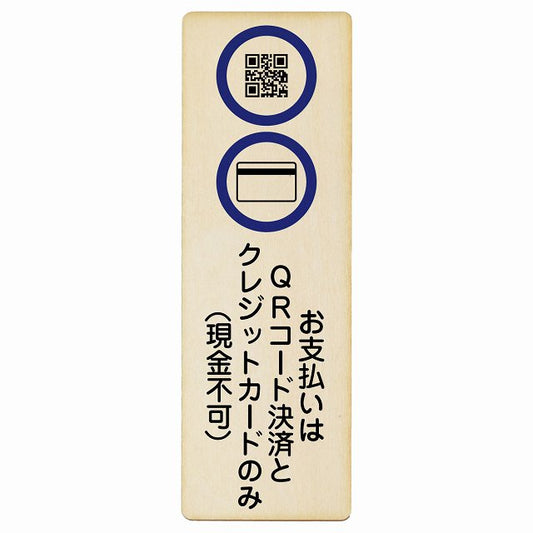 お支払いはQRコード決済とクレジットカードのみ (現金不可) 木製プレート 長方形 縦タイプ 看板 サインプレート 禁止表示 ピクトサイン ピクトグラム 選べるサイズ