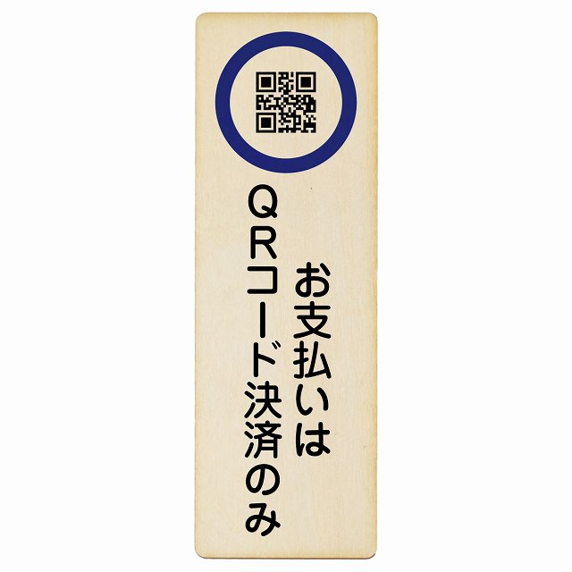 お支払いはQRコード決済のみ 木製プレート 長方形 縦タイプ 看板 サインプレート 表示プレート ピクトサイン ピクトグラム 選べるサイズ