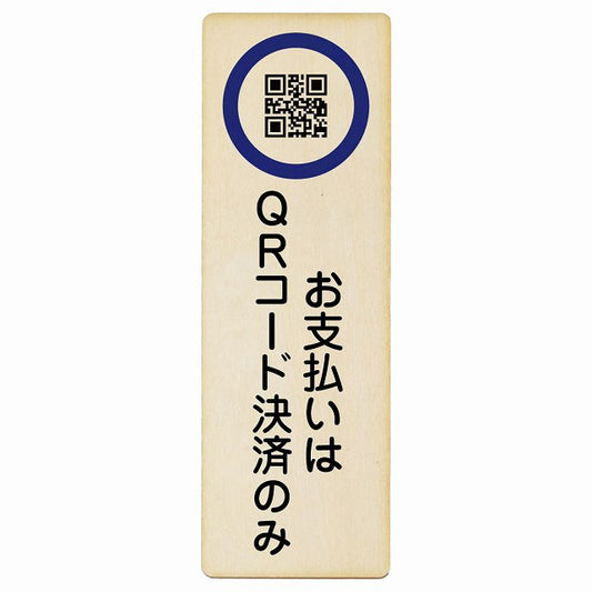 お支払いはQRコード決済のみ 木製プレート 長方形 縦タイプ 看板 サインプレート 表示プレート ピクトサイン ピクトグラム 選べるサイズ