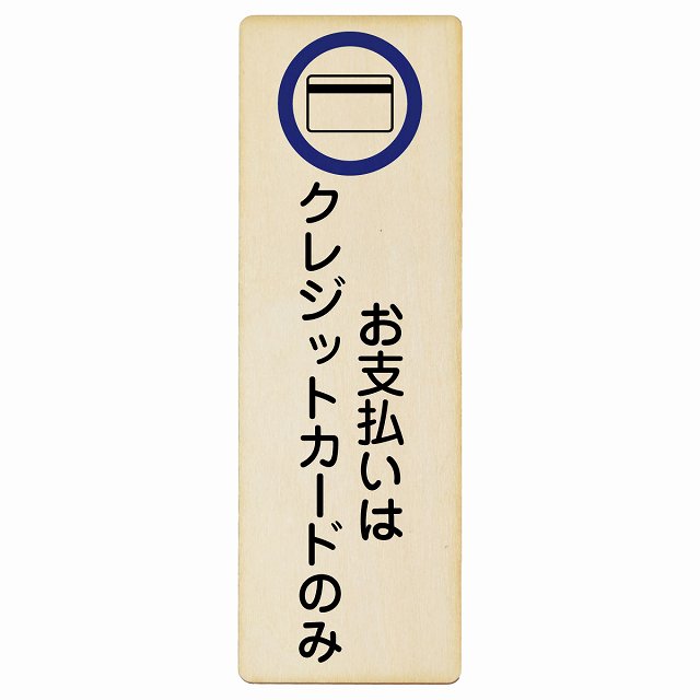 お支払いはクレジットカードのみ 木製プレート 長方形 縦タイプ 看板 サインプレート 表示プレート ピクトサイン ピクトグラム 選べるサイズ