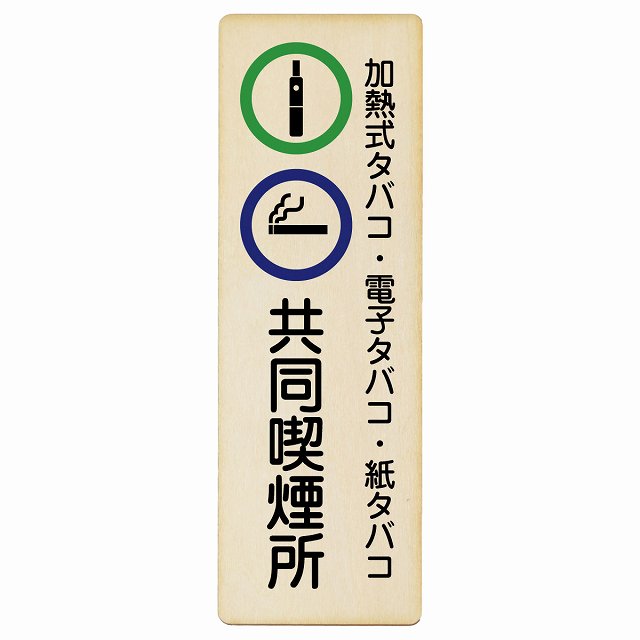 加熱式タバコ・電子タバコ・紙タバコ共同喫煙所 木製プレート 長方形 縦タイプ 看板 サインプレート 喫煙所表示 分煙対策 ピクトサイン ピクトグラム 選べるサイズ