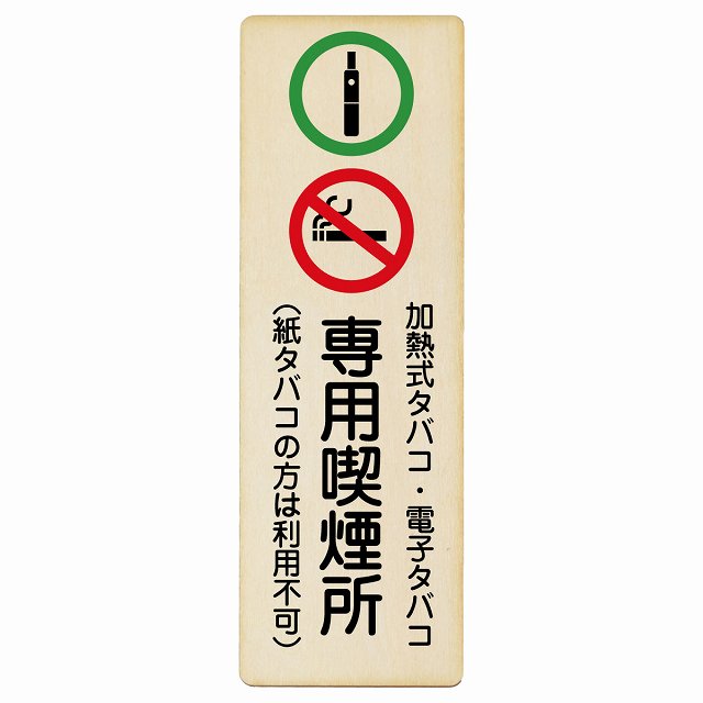 加熱式タバコ・電子タバコ専用喫煙所 (紙タバコの方は利用不可) 木製プレート 長方形 縦タイプ 看板 サインプレート 禁止表示 ピクトサイン ピクトグラム 選べるサイズ