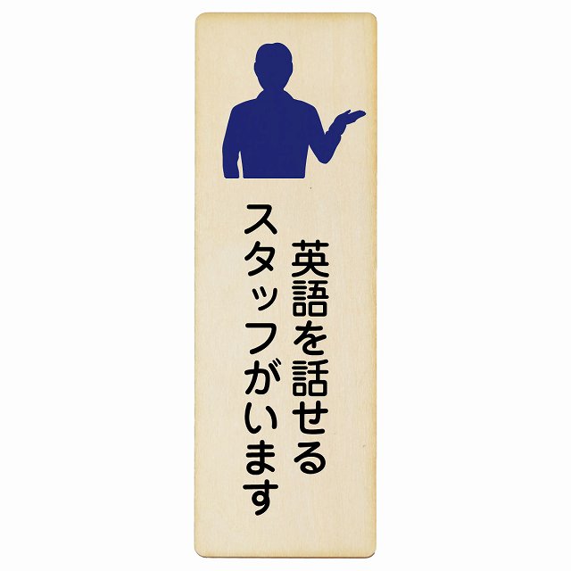 英語を話せるスタッフがいます 木製プレート 長方形 縦タイプ 看板 サインプレート 表示プレート ピクトサイン ピクトグラム 選べるサイズ
