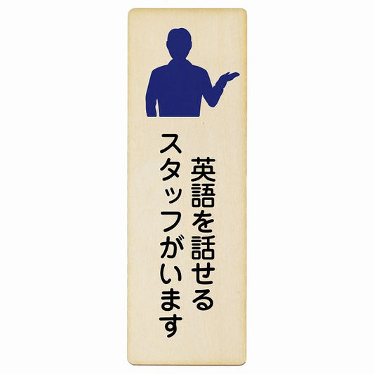 英語を話せるスタッフがいます 木製プレート 長方形 縦タイプ 看板 サインプレート 表示プレート ピクトサイン ピクトグラム 選べるサイズ