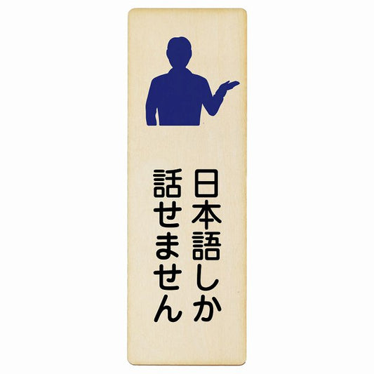 日本語しか話せません 木製プレート 長方形 縦タイプ 看板 サインプレート 表示プレート ピクトサイン ピクトグラム 選べるサイズ
