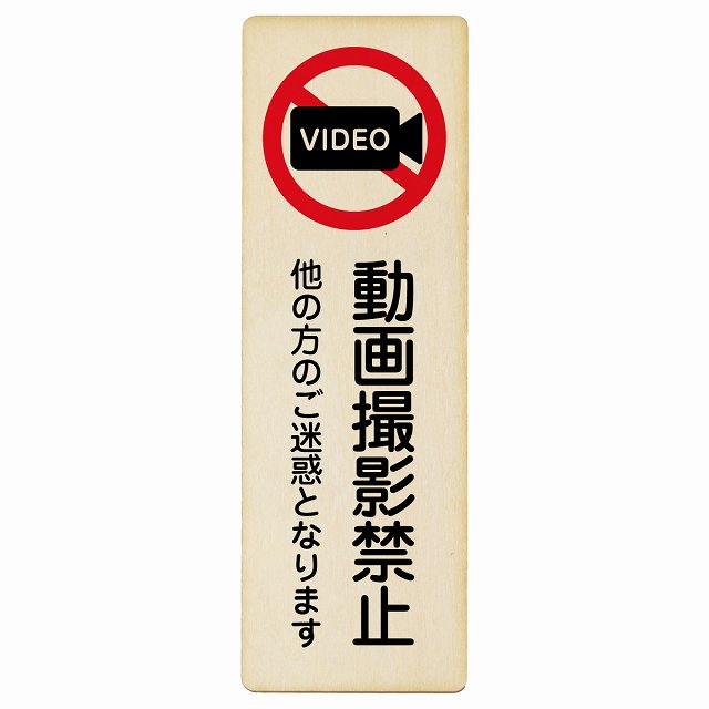 動画撮影禁止 (他の方のご迷惑となります) 木製プレート 長方形 縦タイプ 看板 サインプレート 禁止表示 ピクトサイン ピクトグラム 選べるサイズ