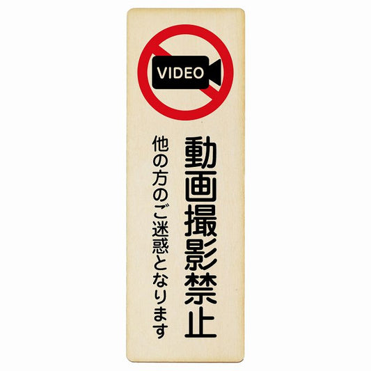 動画撮影禁止 (他の方のご迷惑となります) 木製プレート 長方形 縦タイプ 看板 サインプレート 禁止表示 ピクトサイン ピクトグラム 選べるサイズ