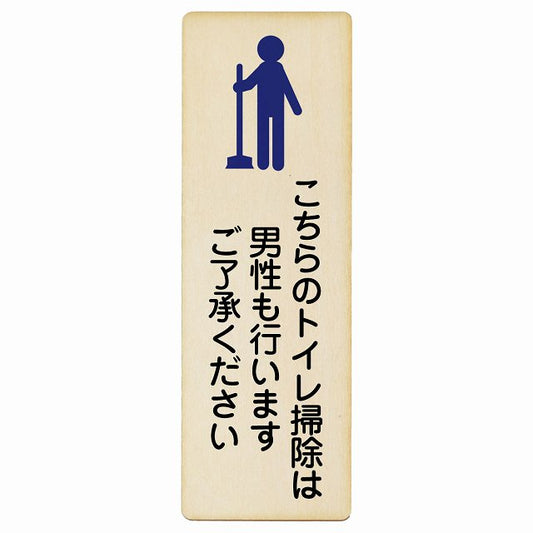 こちらのトイレ掃除は男性も行います ご了承ください 木製プレート 長方形 縦タイプ 看板 サインプレート 案内表示 施設用 ピクトサイン ピクトグラム 選べるサイズ