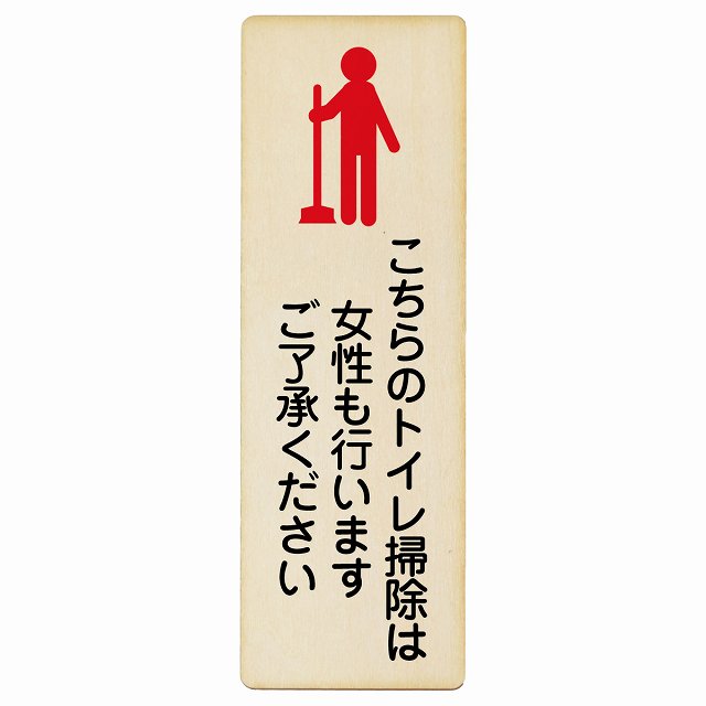こちらのトイレ掃除は女性も行います ご了承ください 木製プレート 長方形 縦タイプ 看板 サインプレート 案内表示 施設用 ピクトサイン ピクトグラム 選べるサイズ
