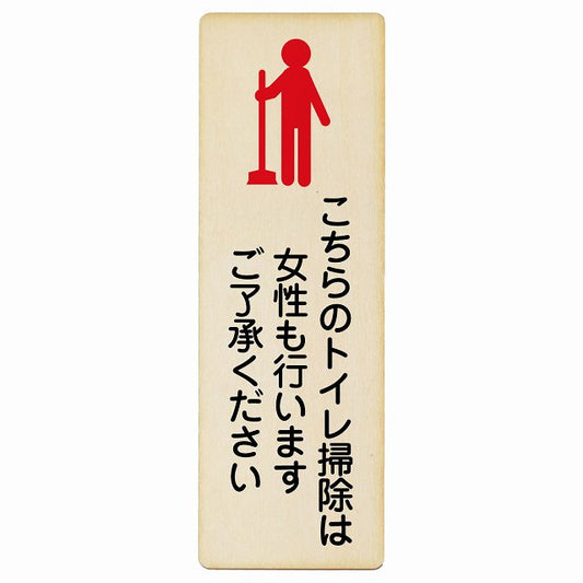 こちらのトイレ掃除は女性も行います ご了承ください 木製プレート 長方形 縦タイプ 看板 サインプレート 案内表示 施設用 ピクトサイン ピクトグラム 選べるサイズ