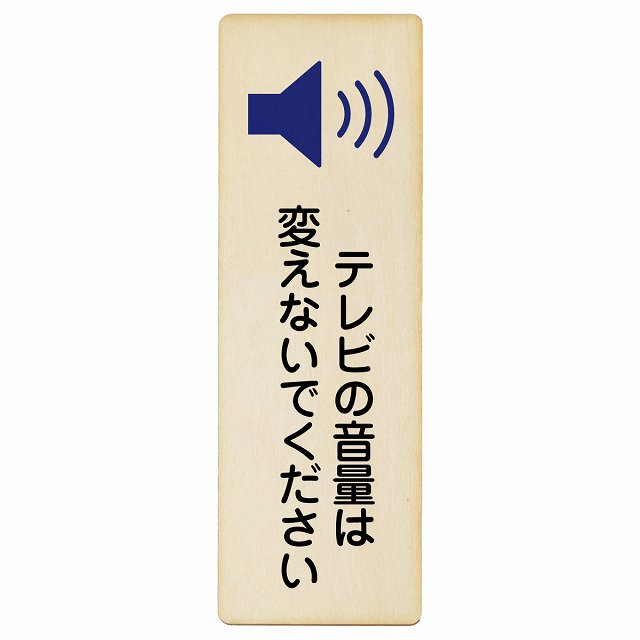 テレビの音量は変えないでください 木製プレート 長方形 縦タイプ 看板 サインプレート 表示プレート ピクトサイン ピクトグラム 選べるサイズ