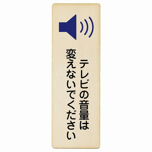 テレビの音量は変えないでください 木製プレート 長方形 縦タイプ 看板 サインプレート 表示プレート ピクトサイン ピクトグラム 選べるサイズ