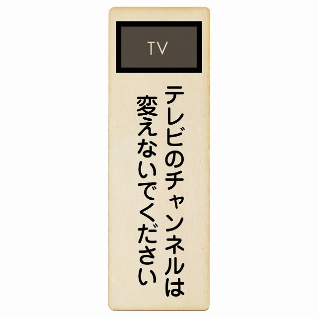 テレビのチャンネルは変えないでください 木製プレート 長方形 縦タイプ 看板 サインプレート 表示プレート ピクトサイン ピクトグラム 選べるサイズ