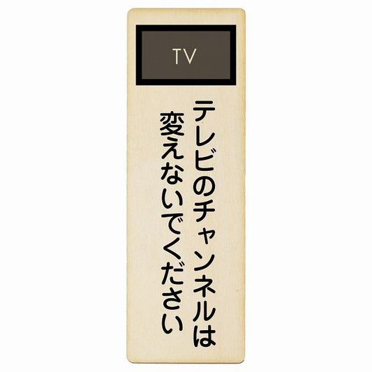 テレビのチャンネルは変えないでください 木製プレート 長方形 縦タイプ 看板 サインプレート 表示プレート ピクトサイン ピクトグラム 選べるサイズ