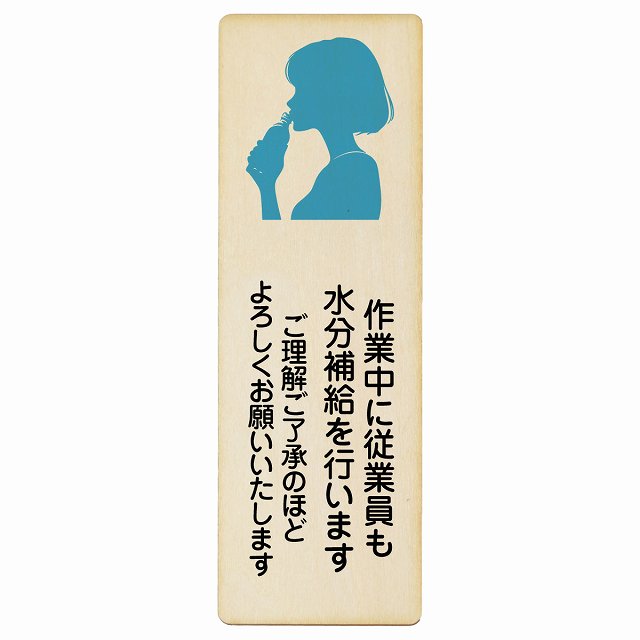 作業中に従業員も水分補給を行いますご理解ご了承のほどよろしくお願いいたします 木製プレート 長方形 縦タイプ 看板 サインプレート 安全看板 ピクトサイン ピクトグラム 選べるサイズ