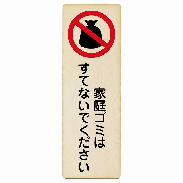 家庭ゴミはすてないでください 木製プレート 長方形 縦タイプ 看板 サインプレート 表示プレート ピクトサイン ピクトグラム 選べるサイズ