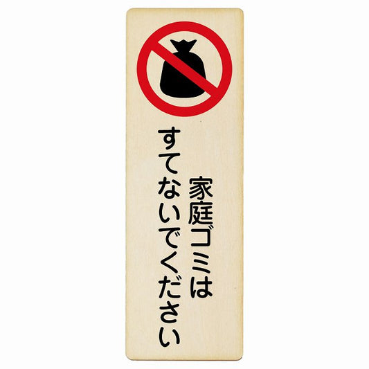 家庭ゴミはすてないでください 木製プレート 長方形 縦タイプ 看板 サインプレート 表示プレート ピクトサイン ピクトグラム 選べるサイズ