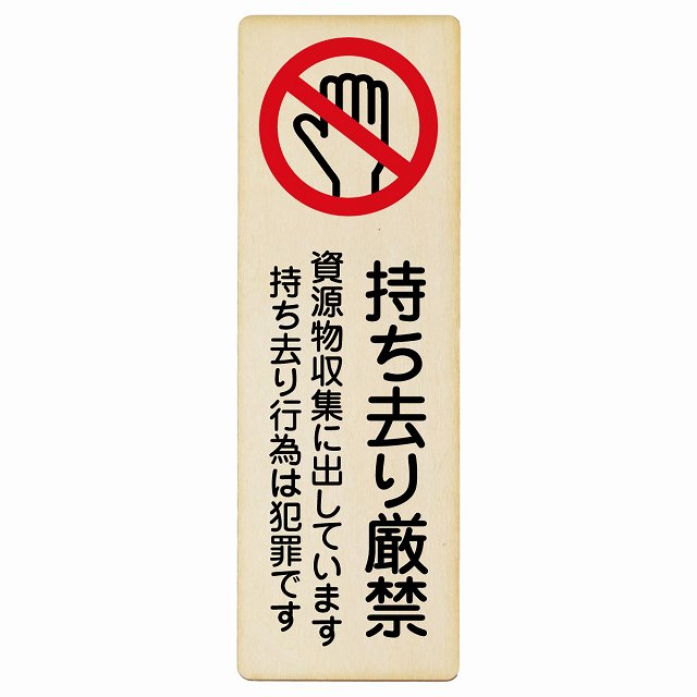 持ち去り厳禁 (資源物収集に出しています 持ち去り行為は犯罪です) 木製プレート 長方形 縦タイプ 看板 サインプレート 禁止表示 ピクトサイン ピクトグラム 選べるサイズ