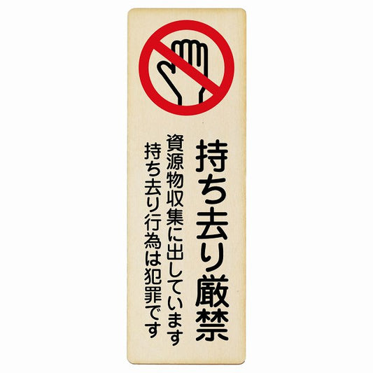 持ち去り厳禁 (資源物収集に出しています 持ち去り行為は犯罪です) 木製プレート 長方形 縦タイプ 看板 サインプレート 禁止表示 ピクトサイン ピクトグラム 選べるサイズ