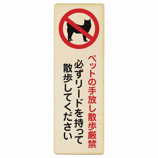 ペットの手放し散歩厳禁 (必ずリードを持って散歩してください) 木製プレート 長方形 縦タイプ 看板 サインプレート 禁止表示 ピクトサイン ピクトグラム 選べるサイズ