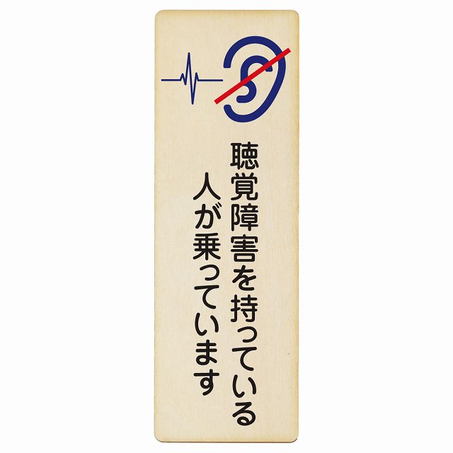 聴覚障害を持っている人が乗っています 木製プレート 長方形 縦タイプ 看板 サインプレート 表示プレート ピクトサイン ピクトグラム 選べるサイズ