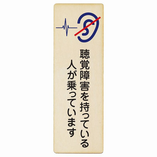 聴覚障害を持っている人が乗っています 木製プレート 長方形 縦タイプ 看板 サインプレート 表示プレート ピクトサイン ピクトグラム 選べるサイズ