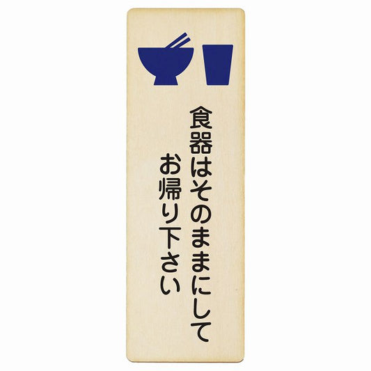 食器はそのままにしてお帰り下さい 木製プレート 長方形 縦タイプ 看板 サインプレート 表示プレート ピクトサイン ピクトグラム 選べるサイズ
