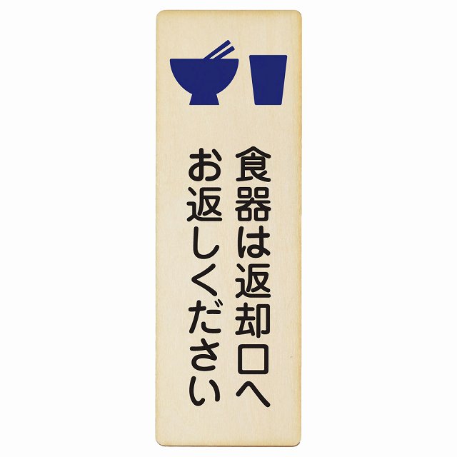 食器は返却口へお返しください 木製プレート 長方形 縦タイプ 看板 サインプレート 表示プレート ピクトサイン ピクトグラム 選べるサイズ