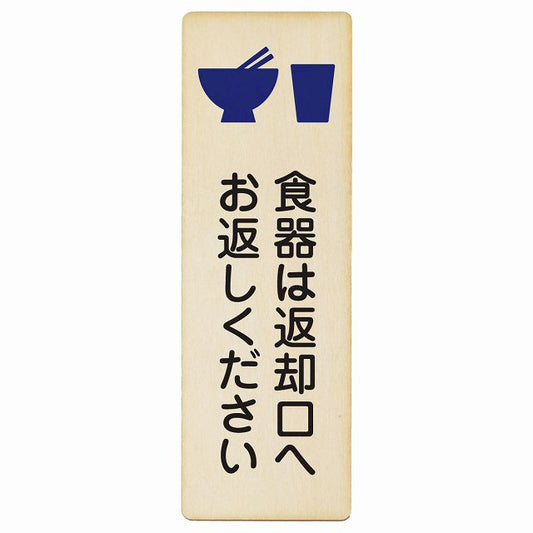 食器は返却口へお返しください 木製プレート 長方形 縦タイプ 看板 サインプレート 表示プレート ピクトサイン ピクトグラム 選べるサイズ