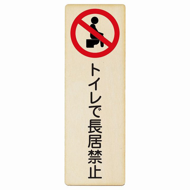 トイレで長居禁止 木製プレート 長方形 縦タイプ 看板 サインプレート 禁止表示 ピクトサイン ピクトグラム 選べるサイズ