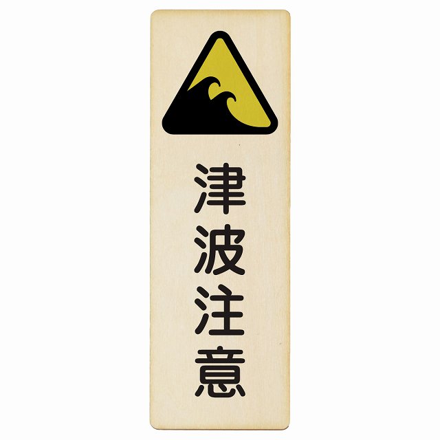 津波注意 木製プレート 長方形 縦タイプ 看板 サインプレート 安全表示 警告 ピクトサイン ピクトグラム 選べるサイズ