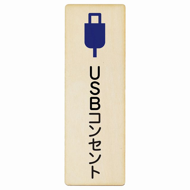 USBコンセント 木製プレート 長方形 縦タイプ 看板 サインプレート 表示プレート ピクトサイン ピクトグラム 選べるサイズ