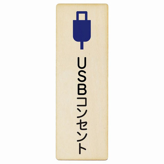 USBコンセント 木製プレート 長方形 縦タイプ 看板 サインプレート 表示プレート ピクトサイン ピクトグラム 選べるサイズ