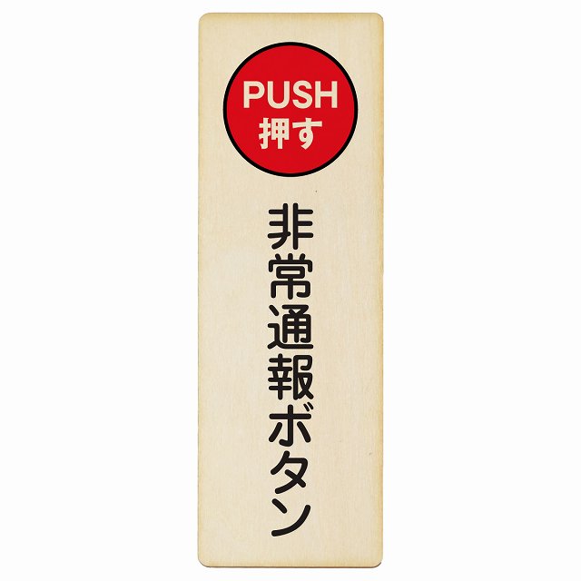 非常通報ボタン 木製プレート 長方形 縦タイプ 看板 サインプレート 表示プレート ピクトサイン ピクトグラム 選べるサイズ