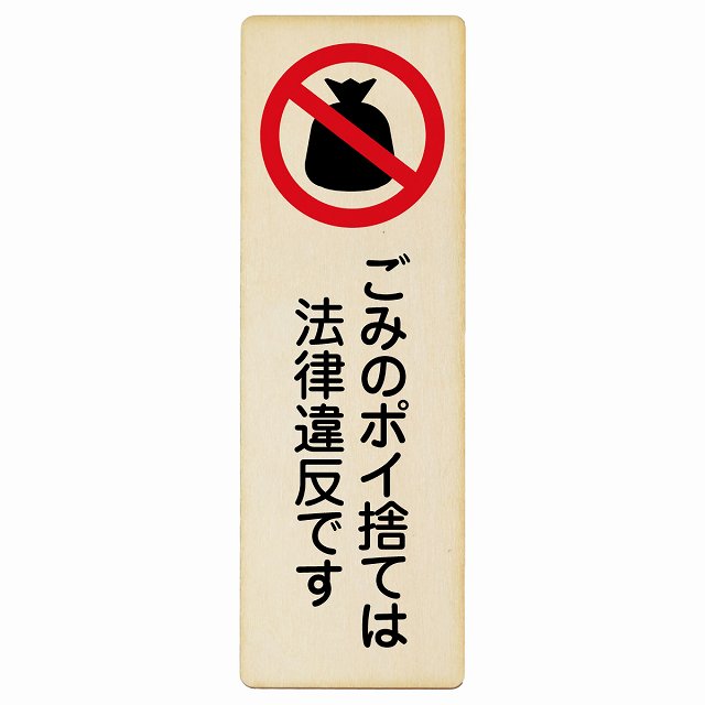 ごみのポイ捨ては法律違反です 木製プレート 長方形 縦タイプ 看板 サインプレート 表示プレート ピクトサイン ピクトグラム 選べるサイズ