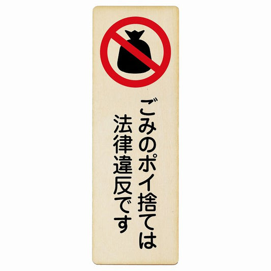 ごみのポイ捨ては法律違反です 木製プレート 長方形 縦タイプ 看板 サインプレート 表示プレート ピクトサイン ピクトグラム 選べるサイズ