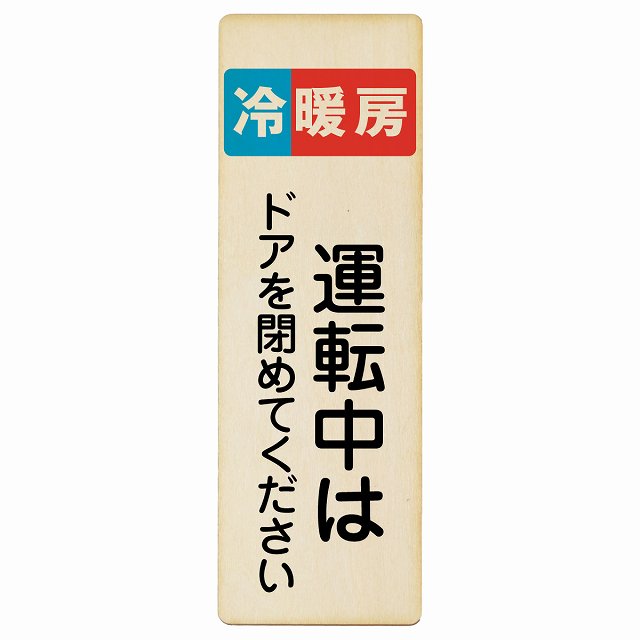 冷暖房運転中はドアを閉めてください 木製プレート 長方形 縦タイプ 看板 サインプレート 表示プレート ピクトサイン ピクトグラム 選べるサイズ