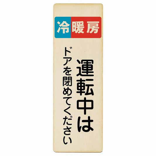 冷暖房運転中はドアを閉めてください 木製プレート 長方形 縦タイプ 看板 サインプレート 表示プレート ピクトサイン ピクトグラム 選べるサイズ
