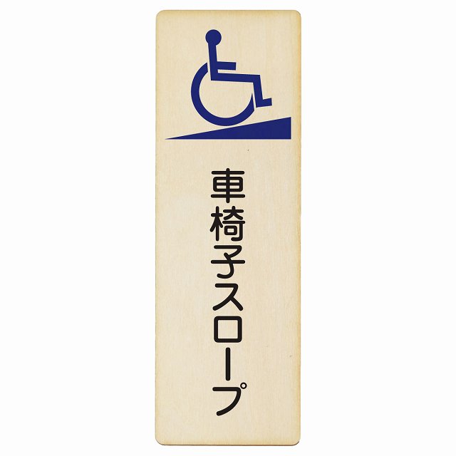 車椅子スロープ 木製プレート 長方形 縦タイプ 看板 サインプレート 表示プレート ピクトサイン ピクトグラム 選べるサイズ