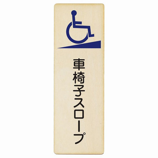 車椅子スロープ 木製プレート 長方形 縦タイプ 看板 サインプレート 表示プレート ピクトサイン ピクトグラム 選べるサイズ