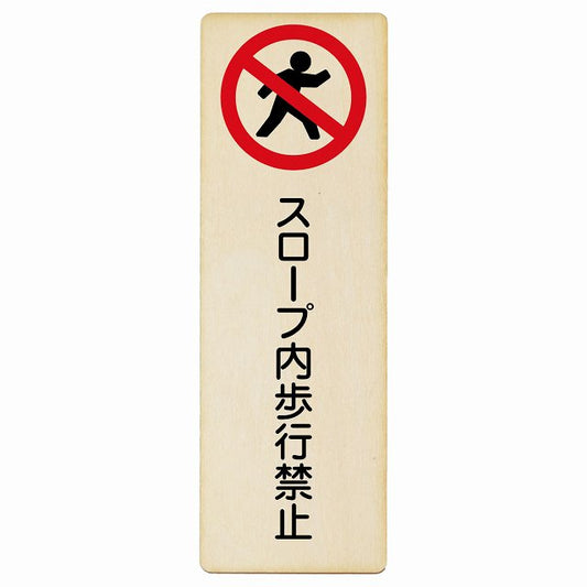 スロープ内歩行禁止 木製プレート 長方形 縦タイプ 看板 サインプレート 禁止表示 ピクトサイン ピクトグラム 選べるサイズ