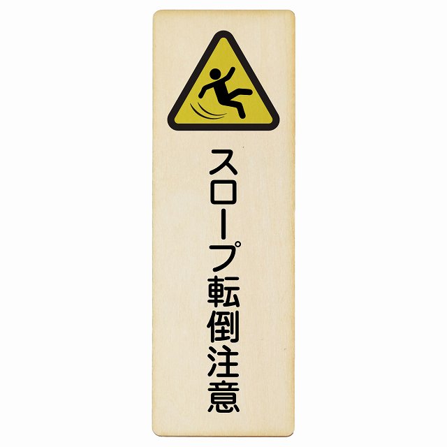 スロープ転倒注意 木製プレート 長方形 縦タイプ 看板 サインプレート 安全表示 警告 ピクトサイン ピクトグラム 選べるサイズ