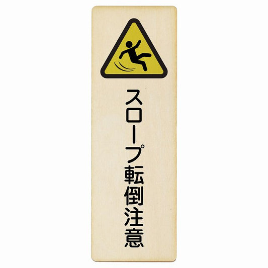 スロープ転倒注意 木製プレート 長方形 縦タイプ 看板 サインプレート 安全表示 警告 ピクトサイン ピクトグラム 選べるサイズ