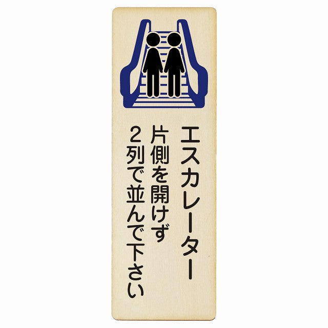 エスカレーター 片側を開けずに2列で並んでください 木製プレート 長方形 縦タイプ 看板 サインプレート 施設用 ピクトサイン ピクトグラム 選べるサイズ