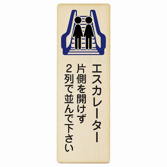 エスカレーター 片側を開けずに2列で並んでください 木製プレート 長方形 縦タイプ 看板 サインプレート 施設用 ピクトサイン ピクトグラム 選べるサイズ
