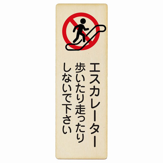 エスカレーター 歩いたり走ったりしないで下さい 木製プレート 長方形 縦タイプ 看板 サインプレート 禁止表示 ピクトサイン ピクトグラム 選べるサイズ